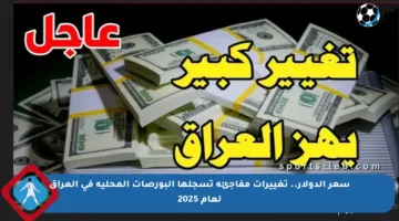 سعر الدولار.. تغييرات مفاجئة تسجلها البورصات المحلية في العراق لعام 2025